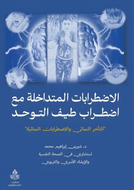 Libro الاضطرابات المتداخلة مع اضطراب طيف التوحد د. شيرين إبراهيم محمد