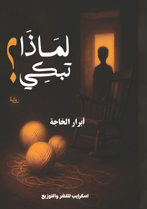 Kniha لماذا تبكي؟ أبرار الخاجة