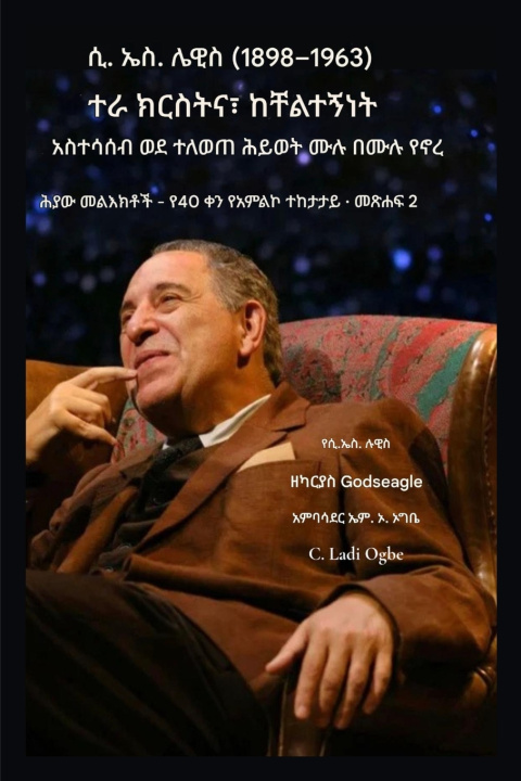 Buch ሲኤስ ሉዊስ (1898-1963) - ሙሉ በሙሉ የኖረ ክርስትና C.S LEWIS