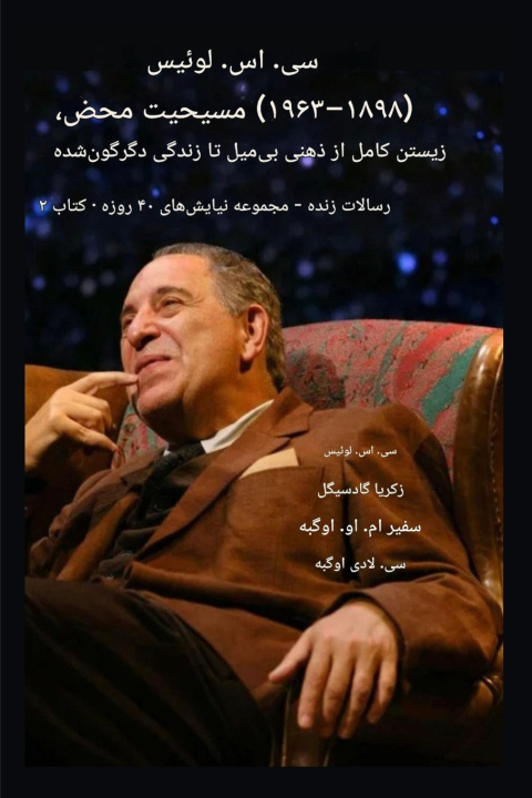 Książka سی. اس. لوئیس (۱۸۹۸-۱۹۶۳) - مسیحیت محض، کاملاً زیسته C.S LEWIS