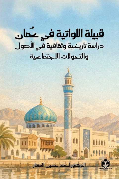Książka قبيلة اللواتية في عُمان Dr Ahmed Hussain Al-Saffar