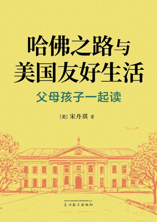 Książka 哈佛之路与美国友好生活 Danqi Song
