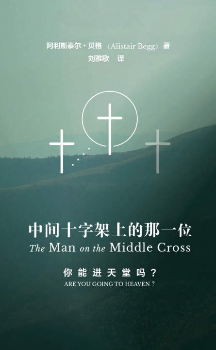 Könyv 中间十字架上的那一位 The Man on the Middle Cross Alistair Begg