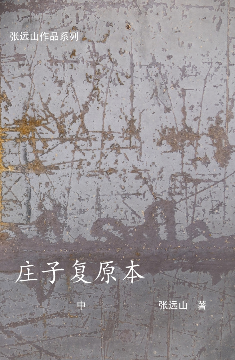 Kniha 庄子复原本-中 张远山