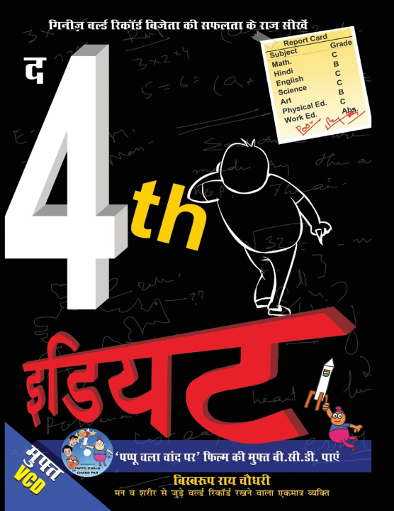 Kniha The 4th Idiot (द 4th इडियट) Biswaroop Roy Chowdhury