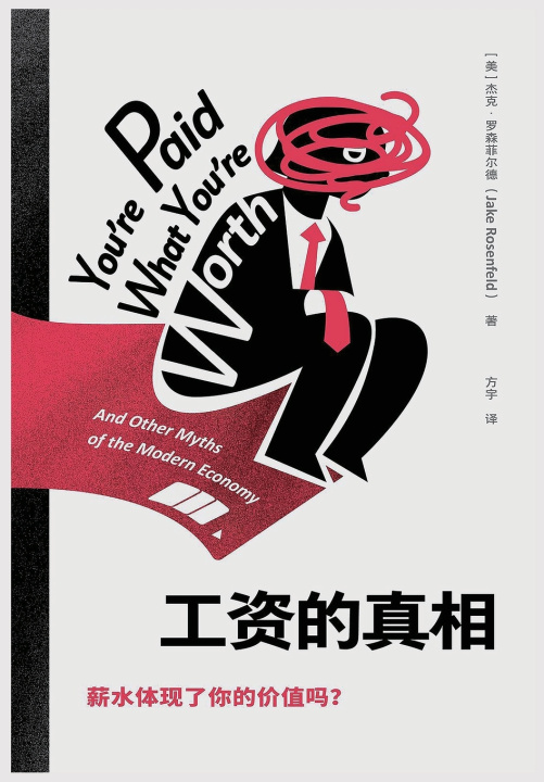 Knjiga 工资的真相 杰克·罗森菲尔德