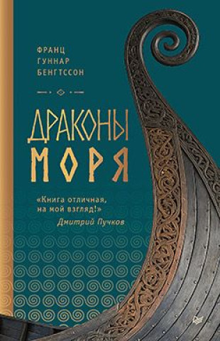 Libro Драконы моря 