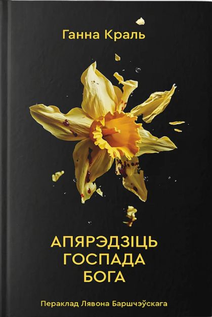 Książka Апярэдзiць Госпада Бога Hanna Krall