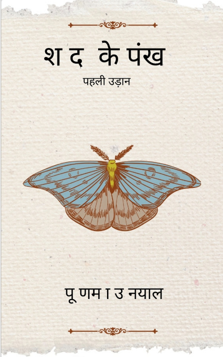 Książka शब्दों के पंख पहली उड़ान पूर्णि उनियाल