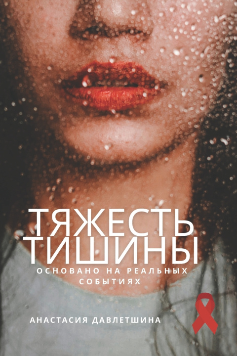 Книга Тяжесть тишины Анастасия Давлетшина