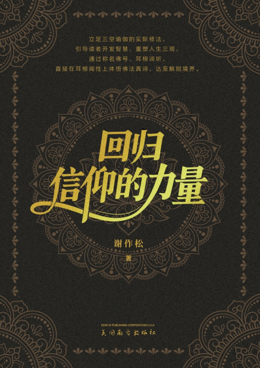 Libro 回归信仰的力量 Zuosong Xie