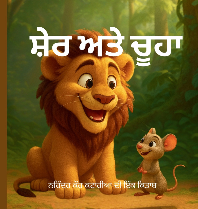 Książka ਸ਼ੇਰ ਅਤੇ ਚੂਹਾ NARINDER KAUR KATARIA
