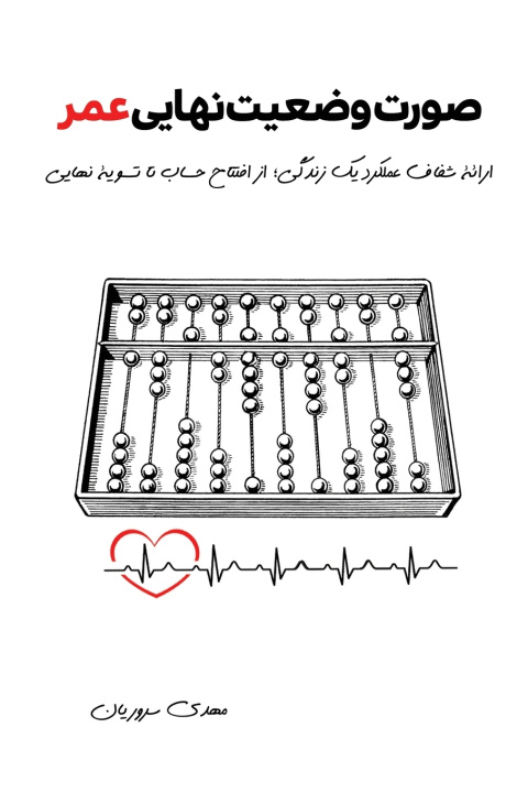 Knjiga صورت وضعیت نهایی عمر Mehdi Souroriyan