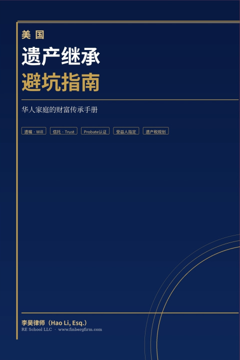Kniha 美国遗产继承避坑指南 Hao Li