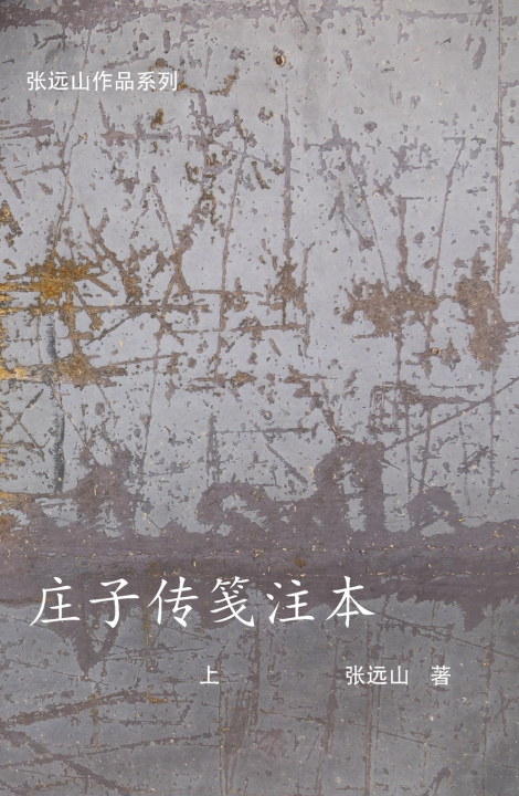 Książka 庄子传笺注本-上 张远山