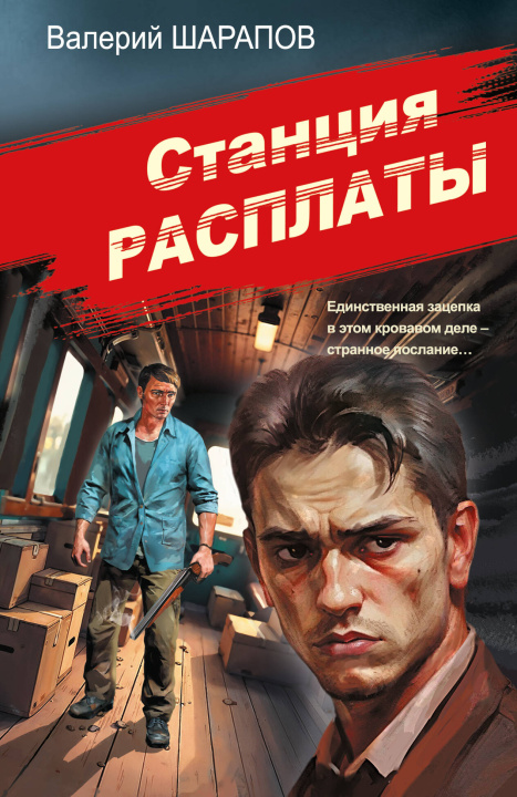 Książka Станция расплаты Валерий Шарапов
