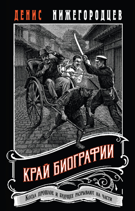 Książka Край биографии #4 Д. Нижегородцев