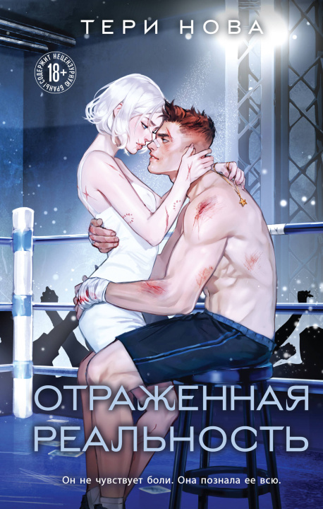 Knjiga Отраженная реальность (Оттенки чувств #4) Т. Нова