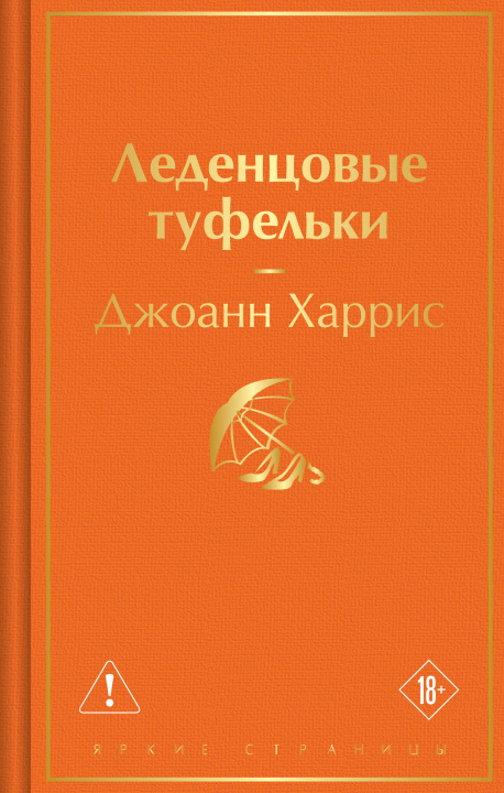 Książka Леденцовые туфельки Джоан Харрис