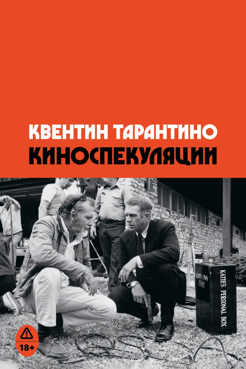 Książka Киноспекуляции Квентин Тарантино