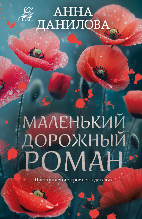 Knjiga Маленький дорожный роман Анна Данилова