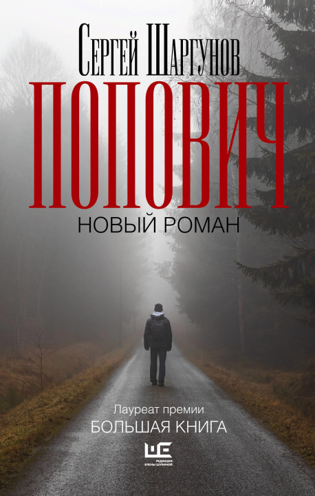 Knjiga Попович Сергей Шаргунов