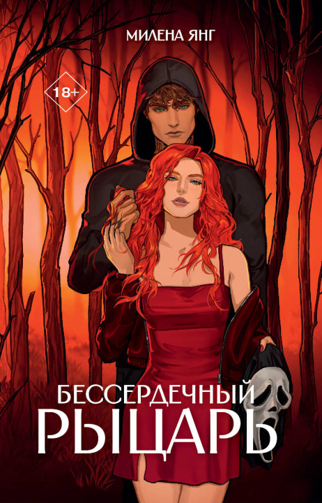 Βιβλίο Бессердечный рыцарь М. Янг