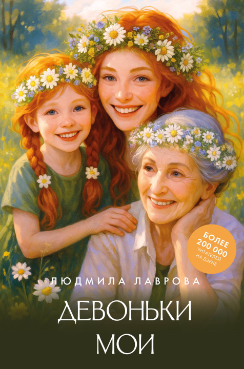 Kniha Девоньки мои Л.Л. Лаврова