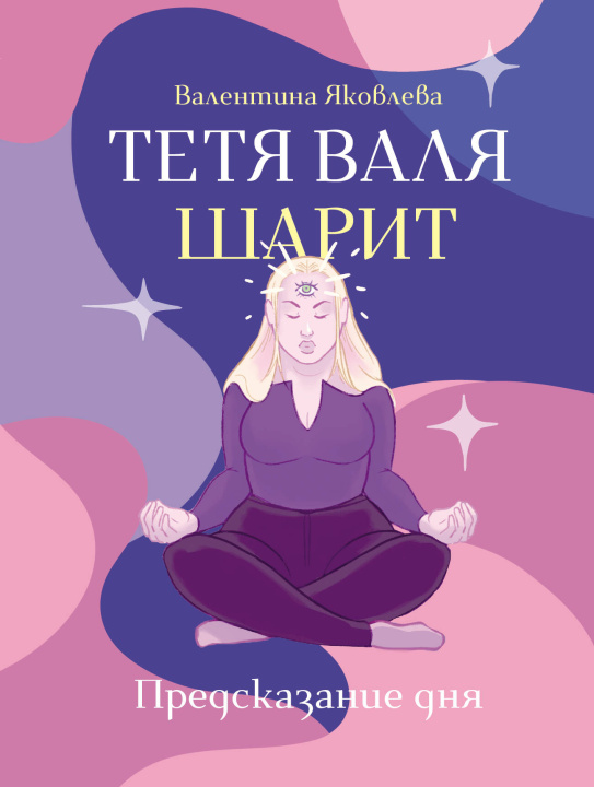 Książka Тетя Валя шарит В. Яковлева