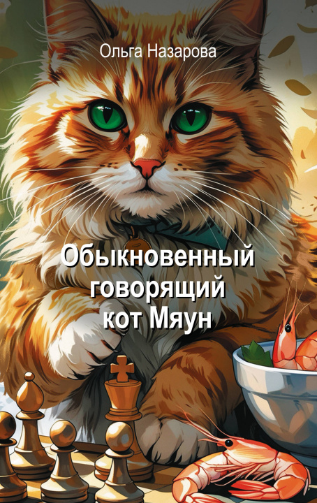 Knjiga Обыкновенный говорящий кот Мяун О.С. Назарова