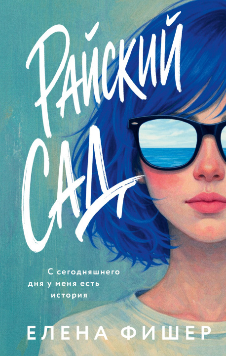 Kniha Райский сад Е. Фишер