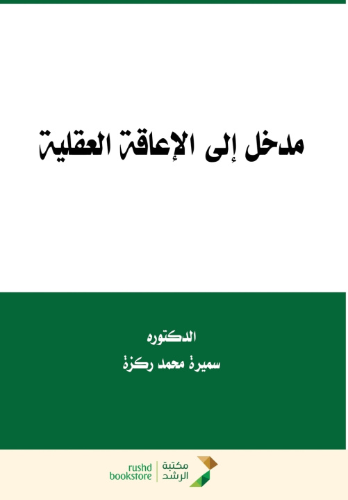 Książka مدخل إلى الإعاقة العقلية - Introduction to Mental Disability سميرة محمد ركزة