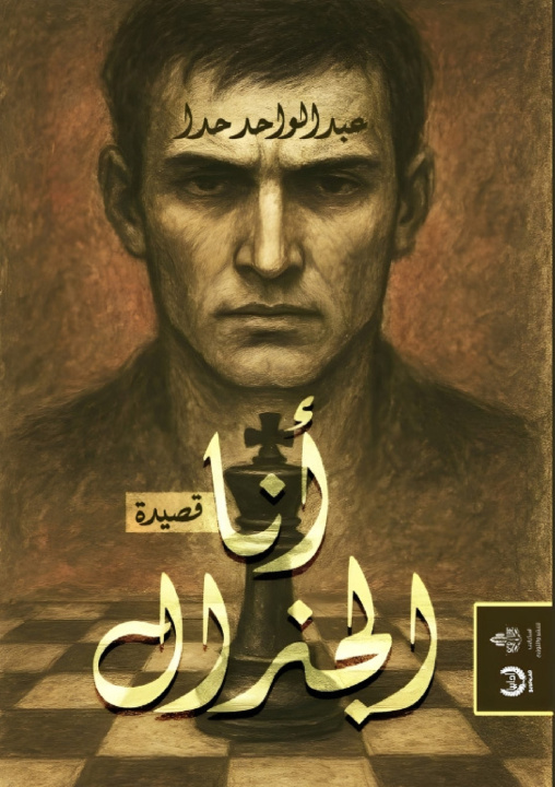 Buch أنا الجنرال عبد الواحد حدا