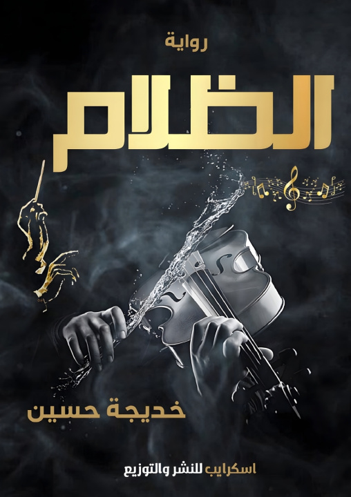 Livro الظلام خديجة حسين