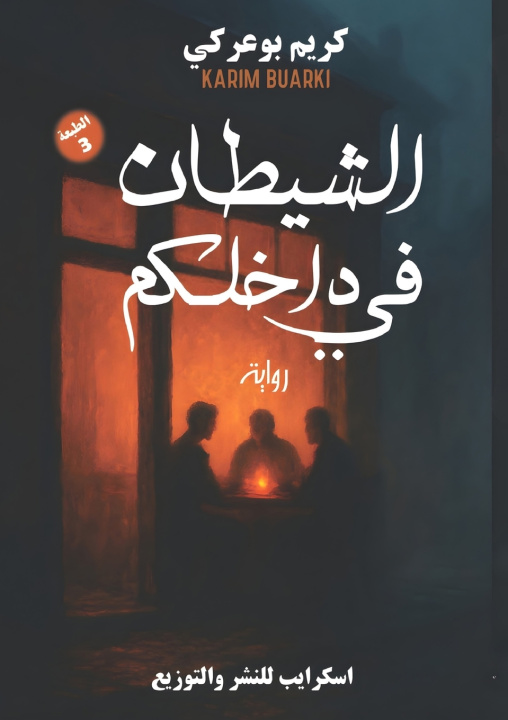 Książka الشيطان في داخلكم كريم بوعركي