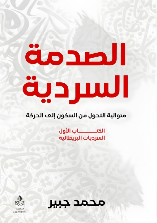 Książka الصدمة السردية محمد جبير