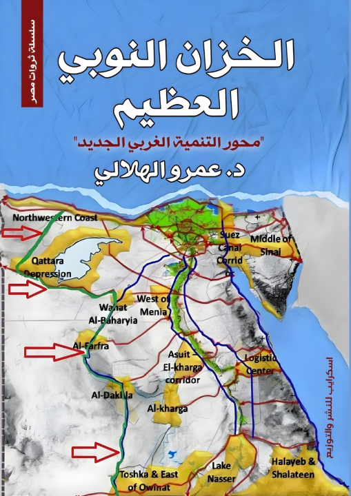 Książka الخزان النوبي العظيم د. عمرو الهلالي