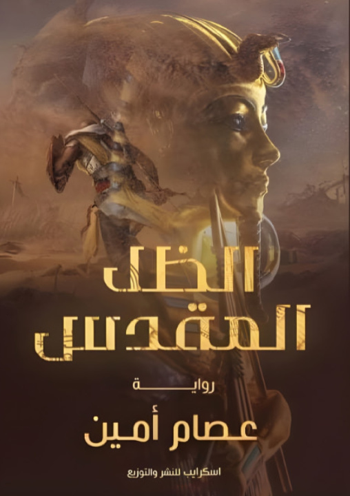 Książka الظل المقدس عصام أمين