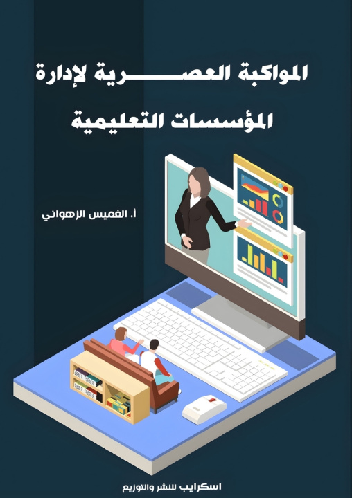 Książka المواكبة العصرية لإدارة المؤسسات التعليمية الغميس زهواني