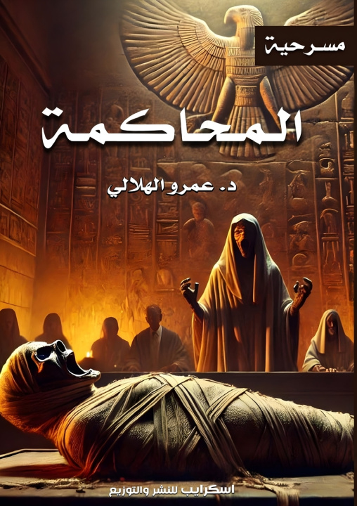 Kniha المحاكمة د. عمرو الهلالي