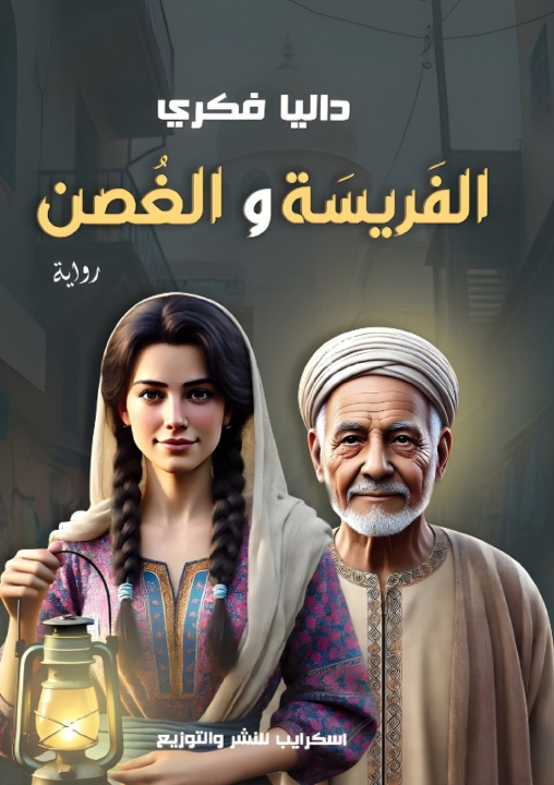 Kniha الفريسة والغصن داليا فكري