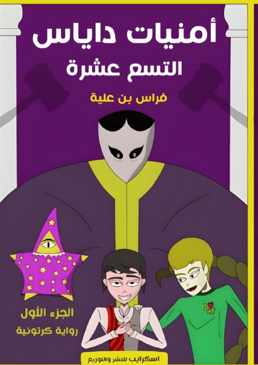 Libro أمنيات داياس التسع عشرة فراس بن علية
