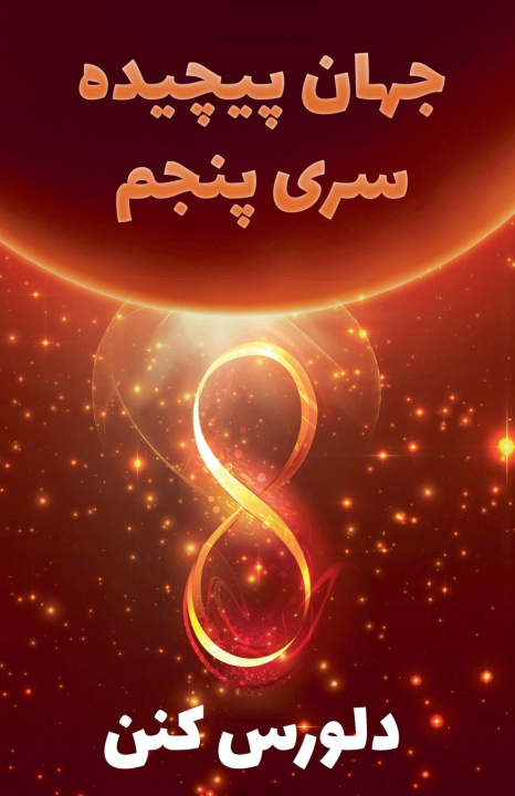 Livro جهان پیچیده سری پنجم Dolores Cannon