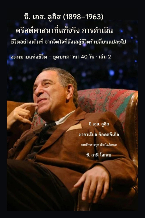 Knjiga ซี.เอส. ลูอิส (1898-1963) - คริสต์ศาสนาอย่างแท้จริง ที่ดำเนินชีวิตตามหลักคำสอน C.S Lewis
