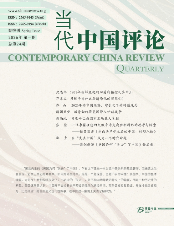 Kniha 当代中国评论 2026春季刊（总第24期） 博登书屋Editorial Board