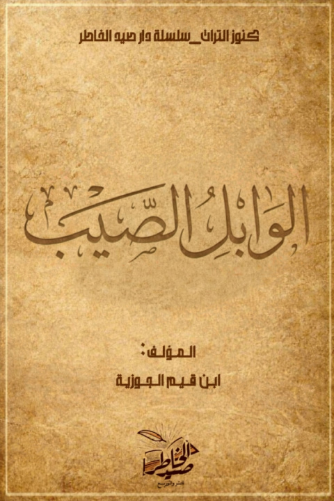 Książka الوابل الصيب من الكلم الطيب ابن قيم الجوزية