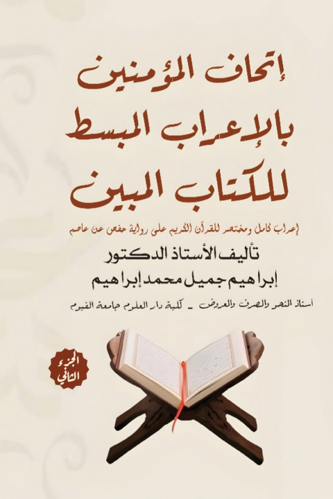 Knjiga إتحاف المؤمنين بالإعراب المبسط للقرآن المبين د إبراهيم جميل محمد