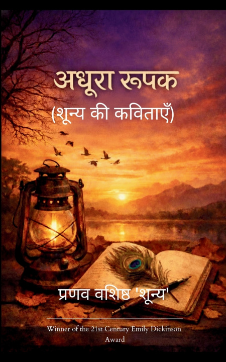 Książka अधूरा रूपक (शून्य की कविताएँ) प्रणव व 'शून्य'