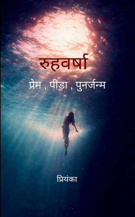 Kniha रूहवर्षा प्रेम , पीड़ा , पुनर्जन्म प्रियंका