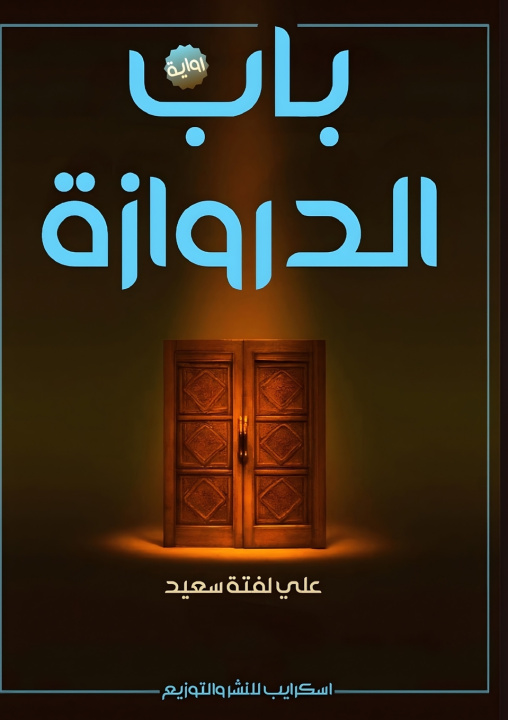 Kniha باب الدروازة علي لفتة سعيد